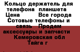 Кольцо-держатель для телефона, планшета › Цена ­ 500 - Все города Сотовые телефоны и связь » Продам аксессуары и запчасти   . Кемеровская обл.,Тайга г.